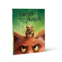 Лисан и Малкия Жорж